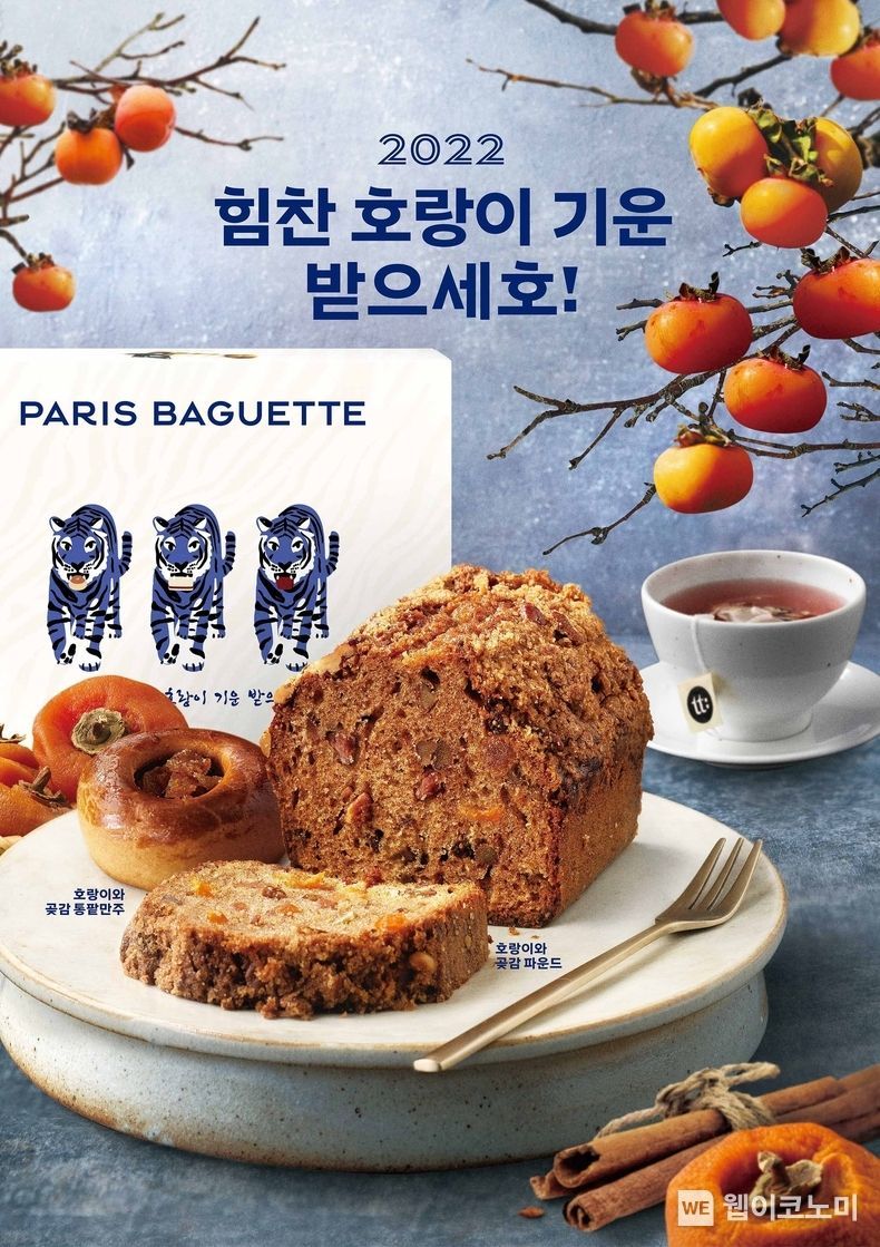 파리바게뜨, 호랑이의 건강한 기운 담은 설 선물 출시 2022.01.19 (출처: 파리바게뜨)