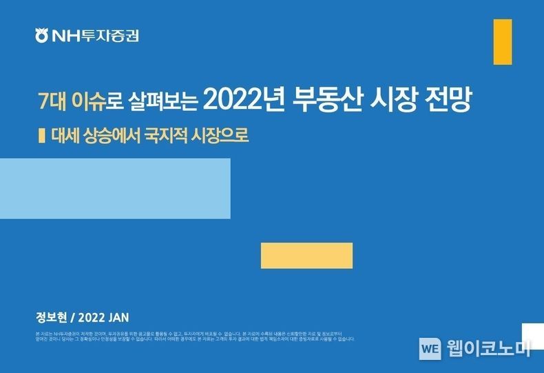 NH투자증권, 2022년 부동산 시장 전망 보고서 2022.01.19 (출처: NH투자증권)