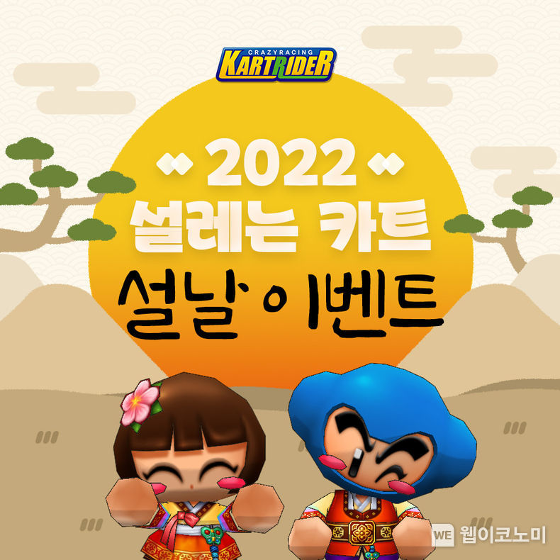 넥슨 ‘카트라이더’ 2022 설레는 카트 설날 이벤트 실시 2022.01.20 (출처: 넥슨)