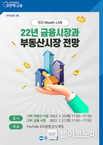 우리은행, 유튜브 언택트 세미나‘우리 Wealth LIVE’개최 2022.01.20 (출처: 우리은행)