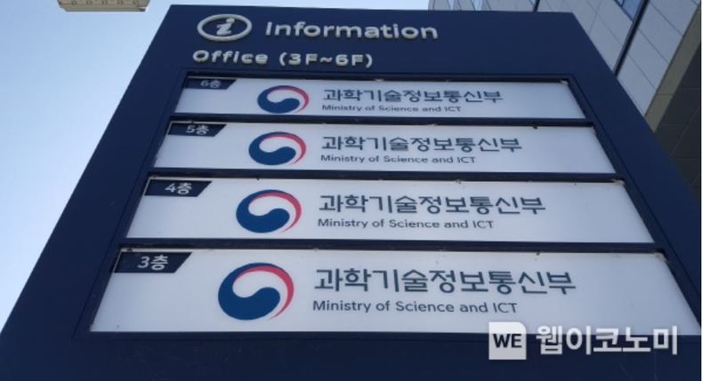 과학기술정보통신부 청사 밖 안내 표지판 (출처: 웹이코노미 DB)