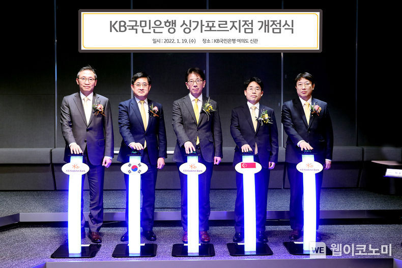 19일 KB국민은행 여의도 신관에서 열린 'KB국민은행 싱가포르지점 개점식'에서 (왼쪽부터) 조남훈 KB국민은행 글로벌사업그룹 대표, 우상현 CIB고객그룹 대표, 이재근 KB국민은행장, 김영기 KB국민은행 상임감사위원, 하정 KB국민은행 자본시장그룹 대표가 기념촬영을 하고 있다. 2022.01.20 (출처: KB국민은행)