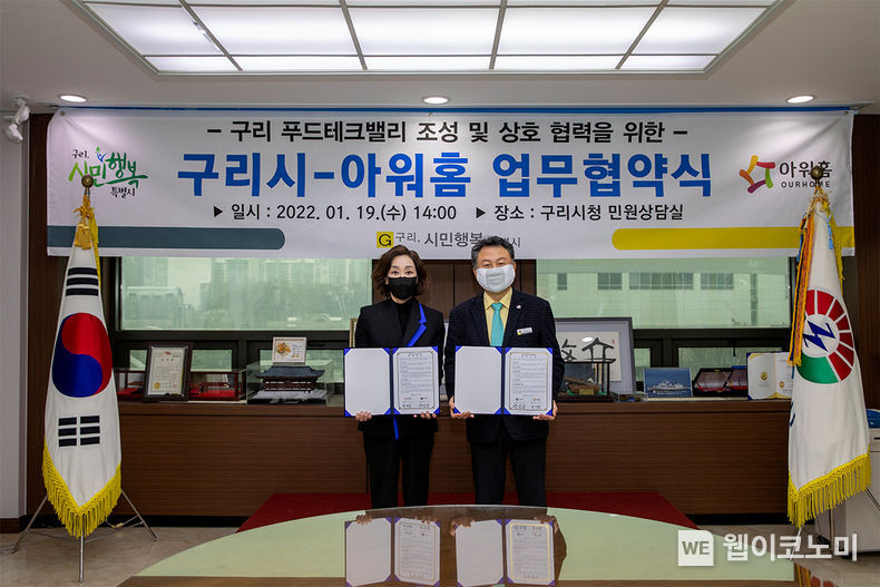  19일 구리시청에서 열린 아워홈-구리시 업무협약식에서 아워홈 구지은 부회장(왼쪽)과 안승남 구리시장(오른쪽)이 기념사진을 촬영하고 있다. 2022.01.20 (출처: 아워홈)