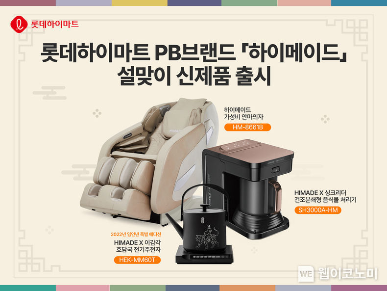롯데하이마트가 설 명절을 앞두고 PB(자체브랜드) ‘하이메이드(HIMADE)’ 신제품을 출시한다. 명절 효도 선물로 인기인 안마의자는 물론 집콕 트렌드로 소비자들이 많이 찾는 음식물처리기, 전기주전자도 선보인다. 신제품 출시 기념으로 최대 60만원 할인 혜택을 제공하는 등 다양한 혜택도 마련했다. 2022.01.20 (출처: 롯데하이마트)