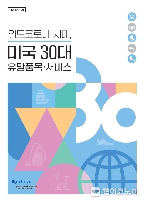 위드 코로나 시대, 미국 30대 유망품목_서비스 보고서_표지 2022.01.20 (출처: KOTRA)