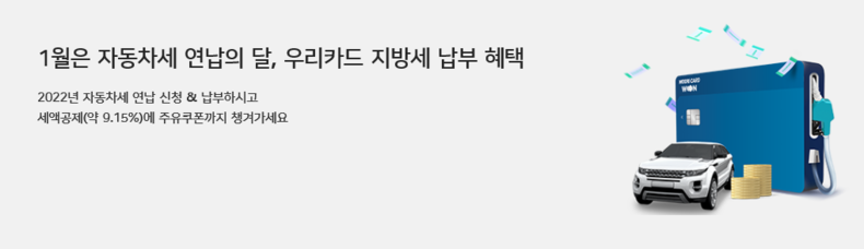 우리카드, 세금 납부하고 주유 쿠폰 및 무이자할부 혜택 받으세요. 2022.01.20 (출처: 우리카드)