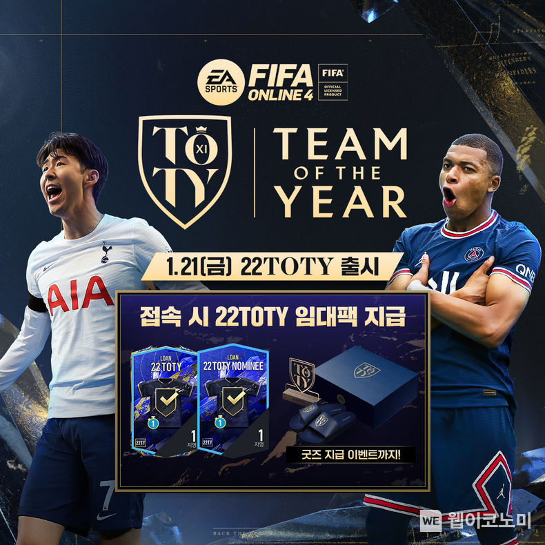 넥슨, ‘FIFA 온라인 4’에 2021년 최고의 축구선수 12명 ‘22TOTY’ 클래스 업데이트 2022.01.21 (출처: 넥슨)