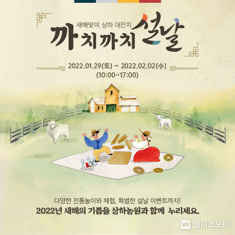 상하농원의 설날 맞이, “까치까치 설날” 전통놀이 체험행사 2022.01.21 (출처: 상하농원)