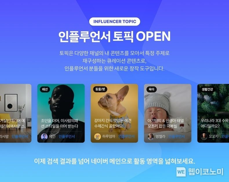 네이버 인플루언서 토픽 2022.01.21 (출처: 네이버)