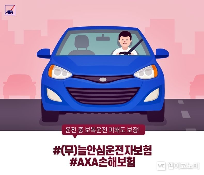  AXA손해보험, (무)늘안심운전자보험 2022.01.21 (출처: AXA손해보험)