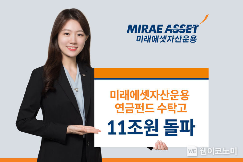미래에셋자산운용, 국내 최초 연금펀드 수탁고 11조원 돌파 2022.01.21 (출처: 미래에셋자산운용)