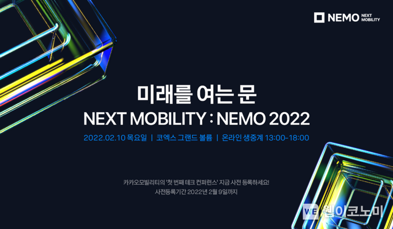 카카오모빌리티 테크 컨퍼런스 ‘NEMO 2022’ 개최 : 2월 10일 오후 1시 2022.01.24 (출처: 카카오모빌리티)