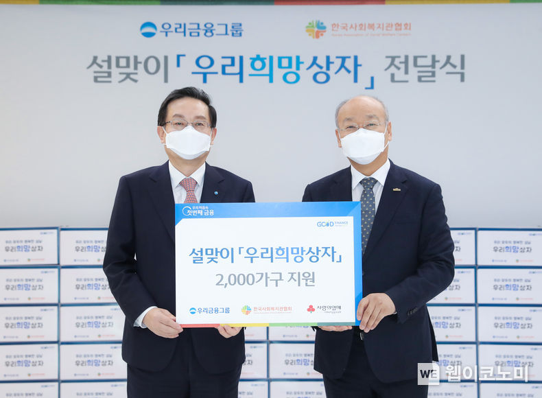 우리금융그룹은 24일 서울 중구 회현동 소재 우리금융 본사에서 설맞이 ‘우리희망상자’ 전달식을 가졌다. 손태승 우리금융그룹 회장(왼쪽)과 남국희 한국사회복지관협회 협회장이 기념촬영을 하고 있다. 2022.01.24 (출처: 우리금융그룹)
