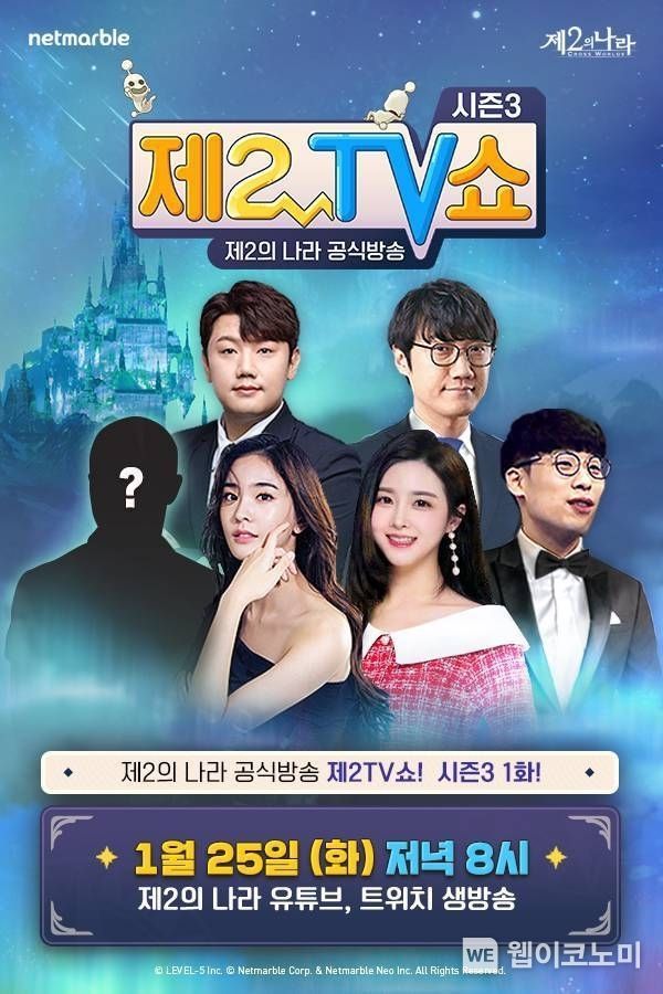 넷마블『제2의 나라』, 공식방송 '제2TV쇼' 시즌3 1월 25일 시작 2022.01.24 (출처: 넷마블)