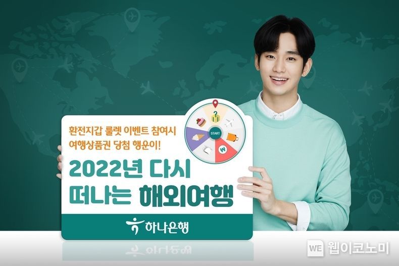 하나은행, 『2022년 다시 떠나는 해외여행』 환전 이벤트 실시 2022.01.24 (출처: 하나은행)