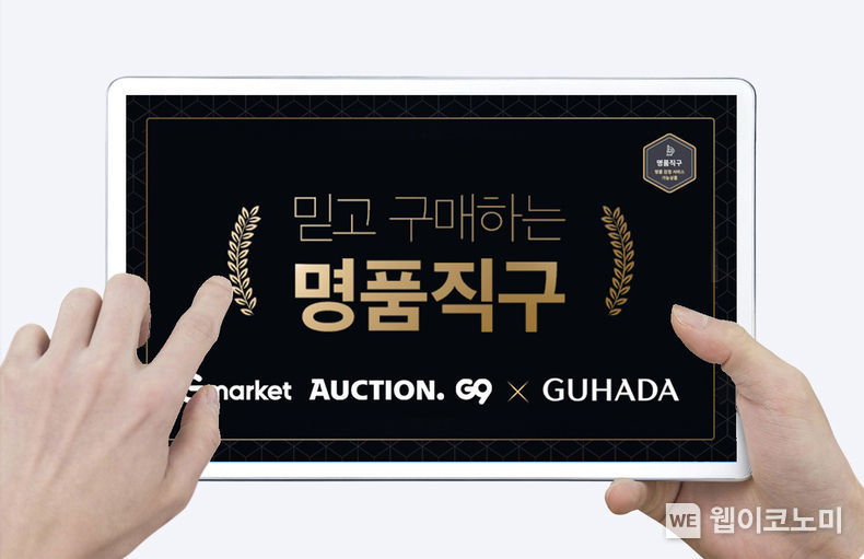G마켓·옥션, 명품직구 플랫폼 '구하다’ 손 잡는다. 2022.01.25 (출처: G마켓)