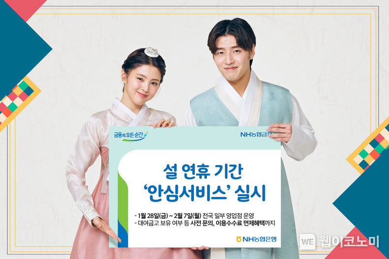 NH농협은행, 설 연휴 기간 '안심서비스' 실시 2022.01.25 (출처: NH농협은행)