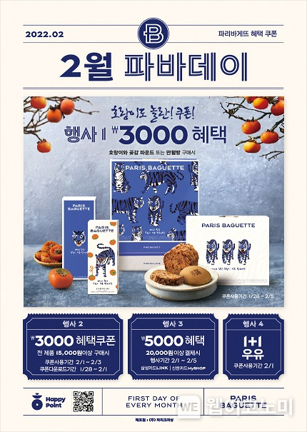  2월 파바데이 포스터 2022.01.25 (출처: 파리바게뜨)