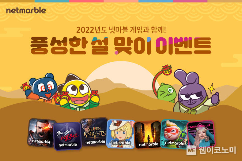 넷마블, 게임 7종에서 설 맞이 이벤트 실시 2022.01.25 (출처: 넷마블)