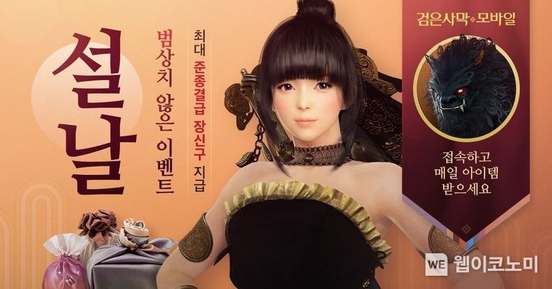 펄어비스 검은사막 모바일, 풍요로운 설 맞이 이벤트 진행 2022.01.26 (출처: 펄어비스)