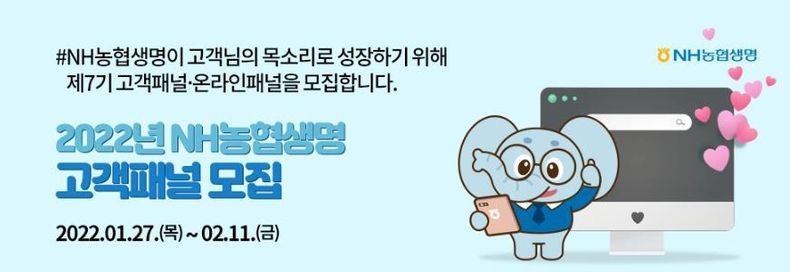  NH농협생명, 2022년 제7기 고객패널 모집 2022.01.26 (출처: NH농협생명)