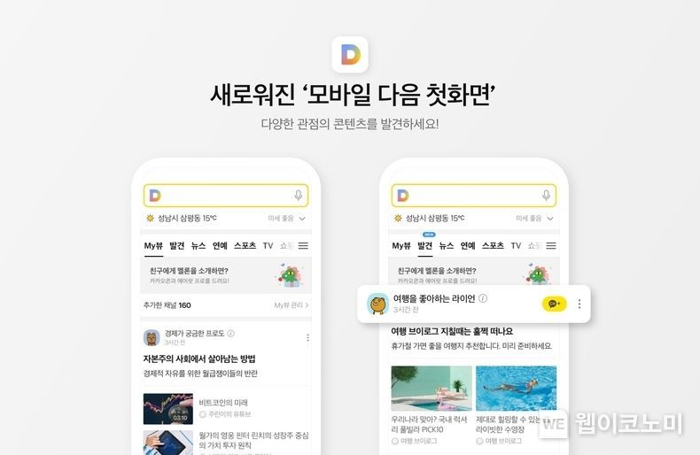 카카오, 다음(Daum) 모바일 첫 화면에 카카오 뷰(View) 도입 2022.0.26 (출처: 카카오)