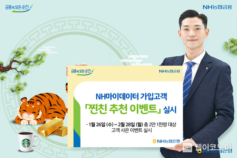 NH농협은행, NH마이데이터 가입고객 대상 ‘찐친 추천 이벤트’ 실시 2022.01.26 (NH농협은행)