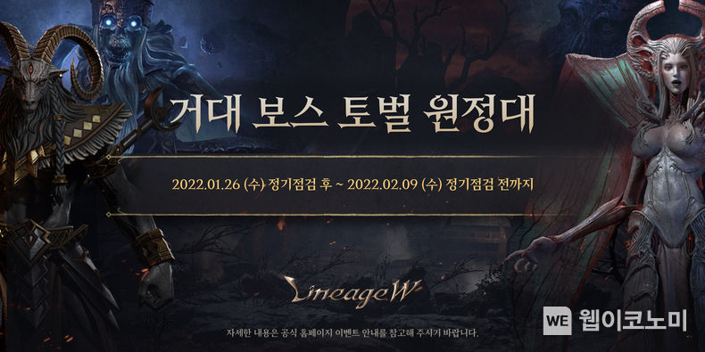 엔씨소프트 리니지W, '거대 보스 토벌 원정대' 이벤트 실시 2022.01.26 (출처: 엔씨소프트)
