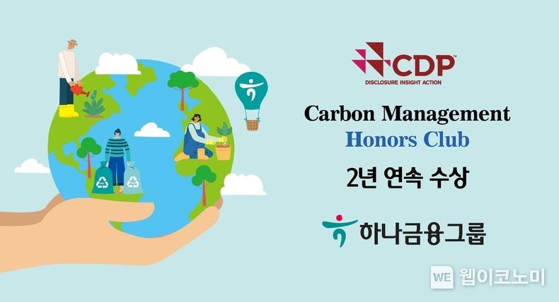 하나금융그룹, CDP 기후변화대응 『탄소경영 아너스 클럽』 2년 연속 수상 2022.01.26 (출처: 하나금융그룹)