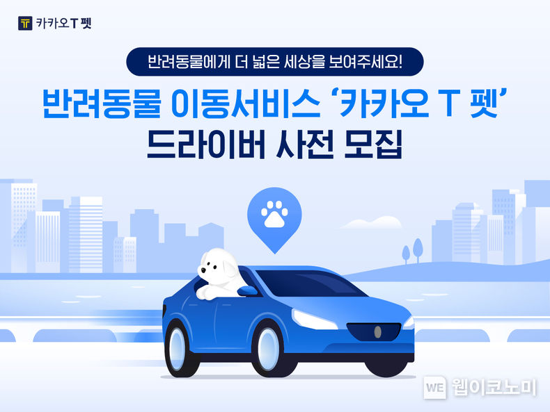 반려동물 이동서비스 ‘카카오 T 펫' 드라이버 사전 모집 2022.01.26 (출처: 카카오모빌리티)