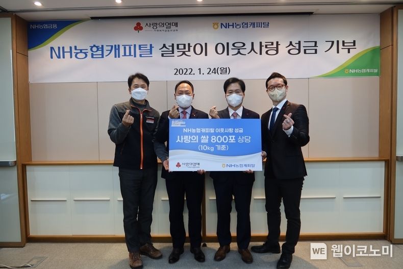 NH농협캐피탈은 24일, 사랑의 열매 사회복지 공동 모금회에 사랑의 쌀 800포 상당을 기부하며‘희망2022나눔캠페인’에 동참했다. 박태선 NH농협캐피탈 대표이사(왼쪽에서 두번째)와 김상균 사랑의열매 사무총장(왼쪽에서 세 번째)이‘희망2022나눔캠페인’성금 전달 후 기념촬영을 하고 있다. 2022.01.26 (출처: NH농협캐피탈)