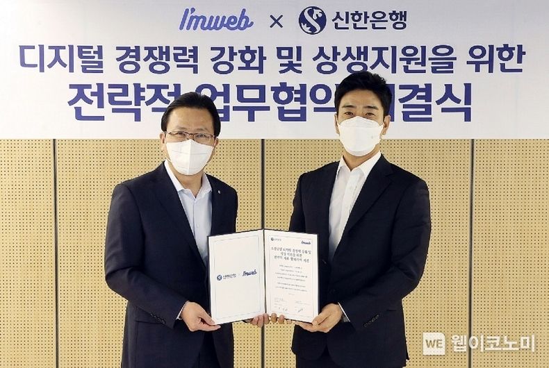 서울시 명동 신한 Expace에서 열린 신한은행과 아임웹의 전략적 파트너십 체결식에서 전필환 디지털개인부문장(왼쪽)과 아임웹 이수모 대표이사(오른쪽)가 체결식 이후 촬영하는 모습. 2022.01.26 (출처: 신한은행)