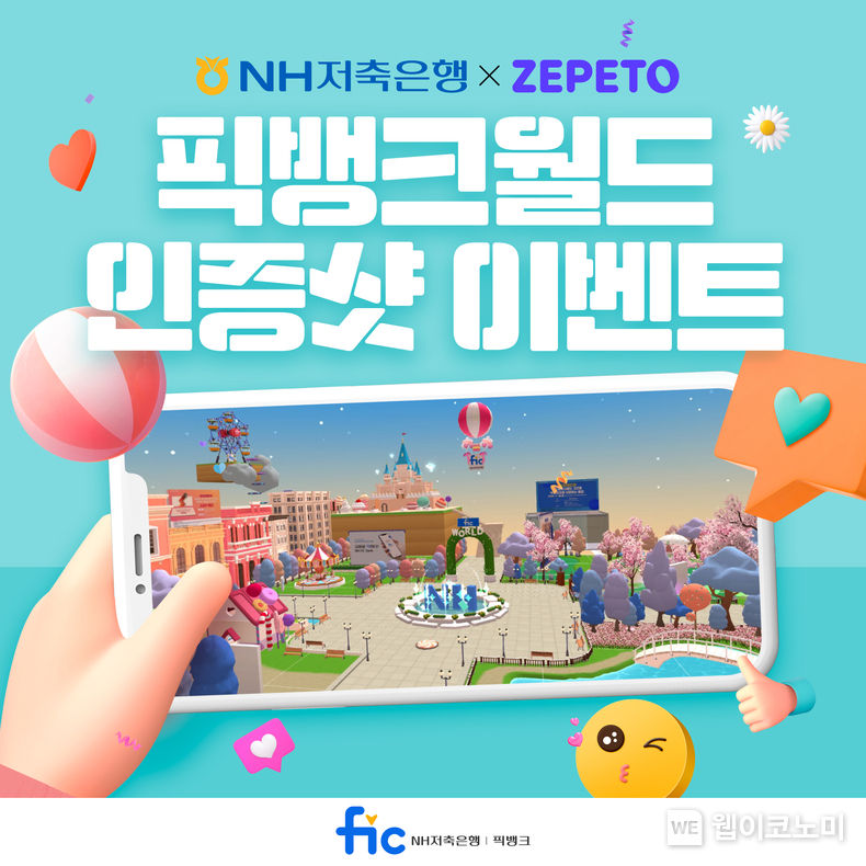 NH저축은행, 메타버스 제페토 연계 픽뱅크월드 인증샷 이벤트 실시 2022.01.26 (출처: NH저축은행)
