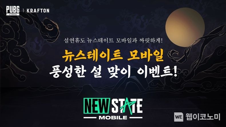 크래프톤, ‘뉴스테이트 모바일’ 설맞이 이벤트 진행 2022.01.26 (출처: 크래프톤)