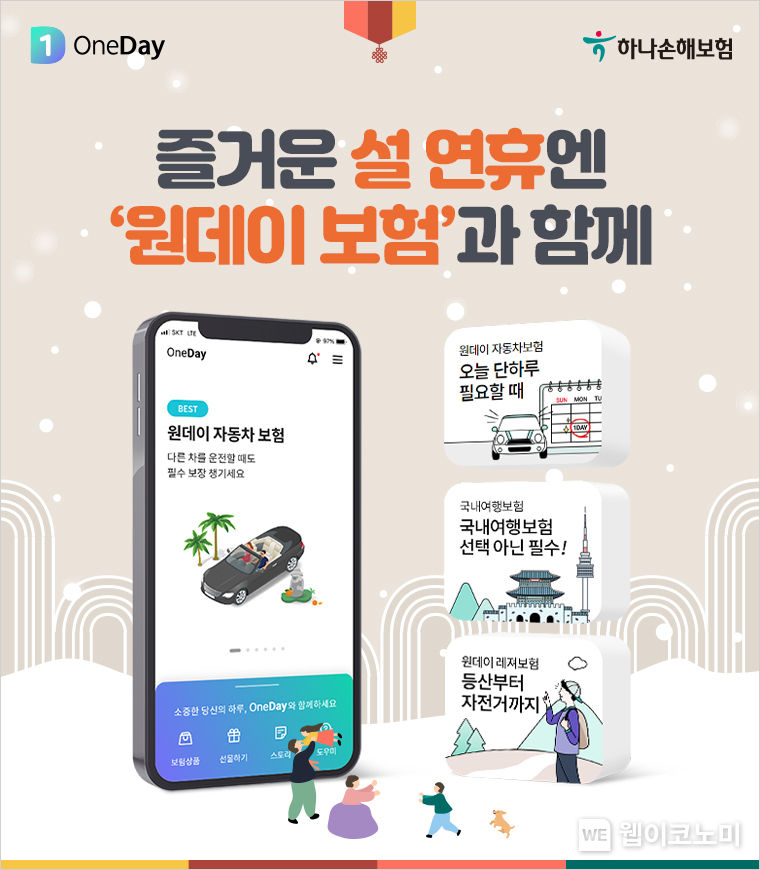 하나손해보험 설연휴 원데이보험 추천 2022.01.26 (출처: 하나손해보험)