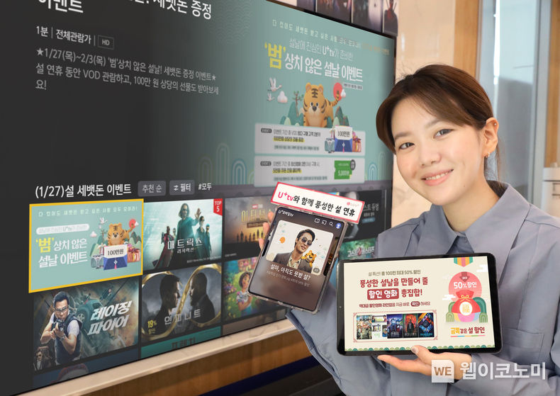 LG유플러스는 28일부터 내달 3일까지 자사 IPTV인 U+tv 고객을 대상으로 풍성한 이벤트를 진행한다. 사진은 LG유플러스 직원이 설날 이벤트를 소개하고 있는 모습. 2022.01.27 (출처: LG유플러스)