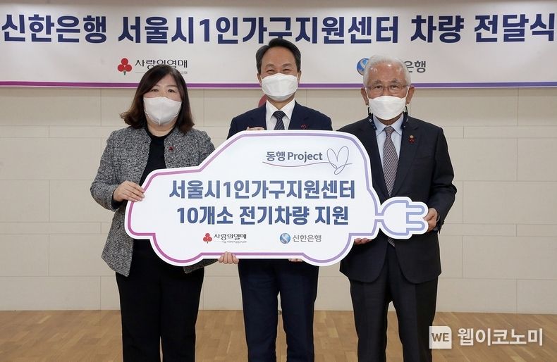 27일 서울 중구에 위치한 사랑의 열매 회관에서 진행된 서울시 1인가구지원센터 차량 전달식에서 왼쪽부터 성동구가족센터 김은정 센터장, 신한은행 진옥동 은행장, 서울 사회복지공동모금회 윤영석 회장이 기념촬영하는 모습 2022.01.27 (출처: 신한은행)