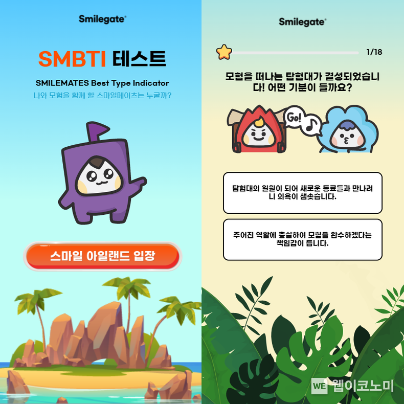 스마일게이트 구성원 대상 핵심가치 학습도구 SMBTI 개발 2022.01.27 (출처: 스마일게이트)