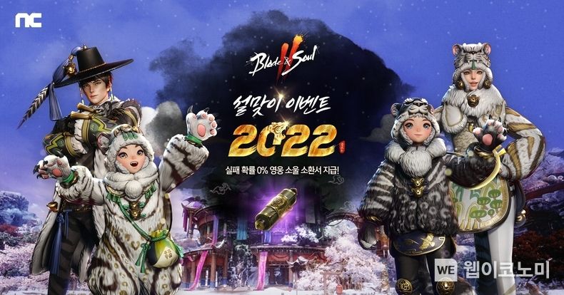 블레이드 & 소울 2 설날 이벤트 (출처: 엔씨소프트)