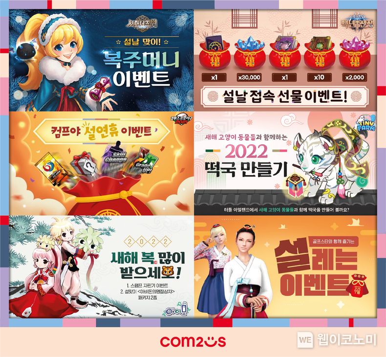 컴투스 인기 게임 설 이벤트 진행 (출처: 컴투스)