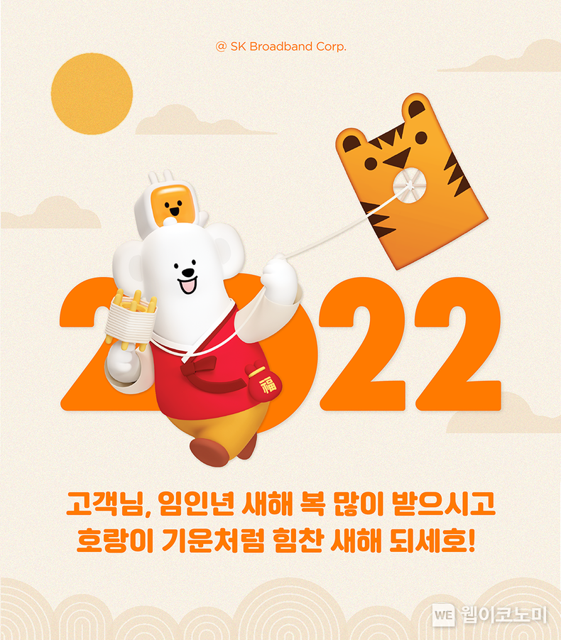 SK브로드밴드, 설날 연휴 ‘브로비 설래잡기’ 이벤트 마련 2022.01.27 (출처: SK브로드밴드)