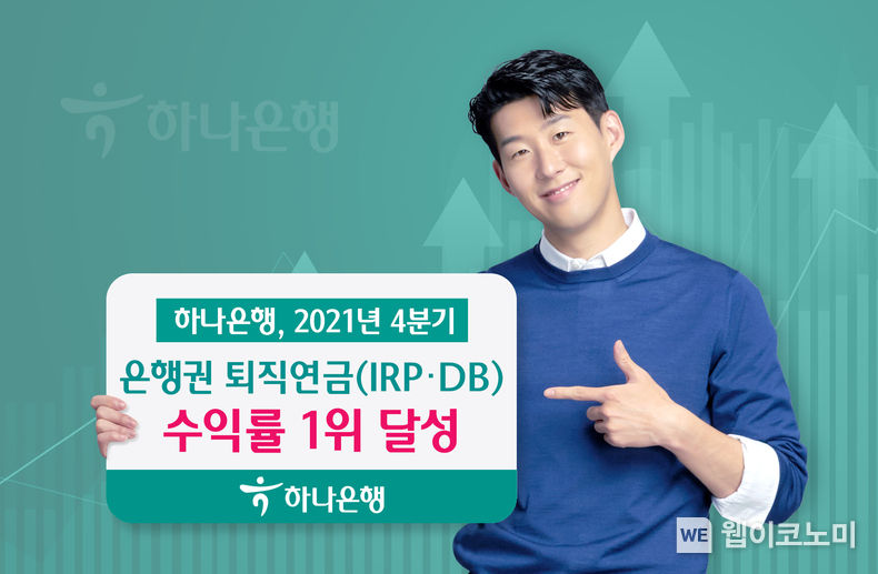 하나은행, 2021년 4분기 은행권 퇴직연금(DB, IRP) 수익률 1위 달성 (출처: 하나은행)