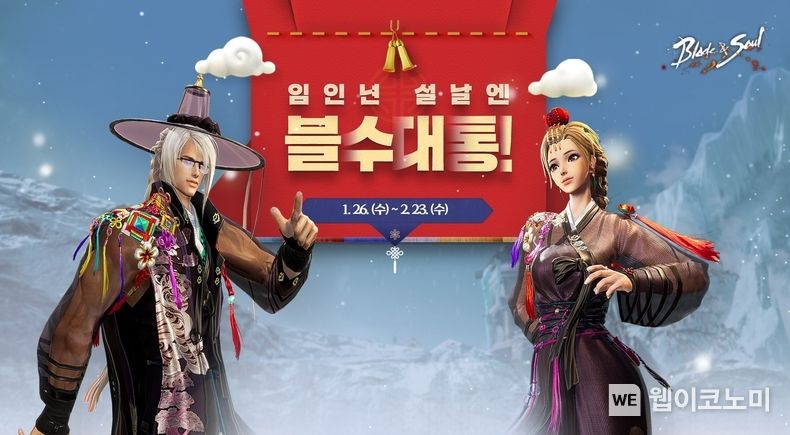 블레이드 & 소울 설날 맞이 이벤트 (출처: 엔씨소프트)