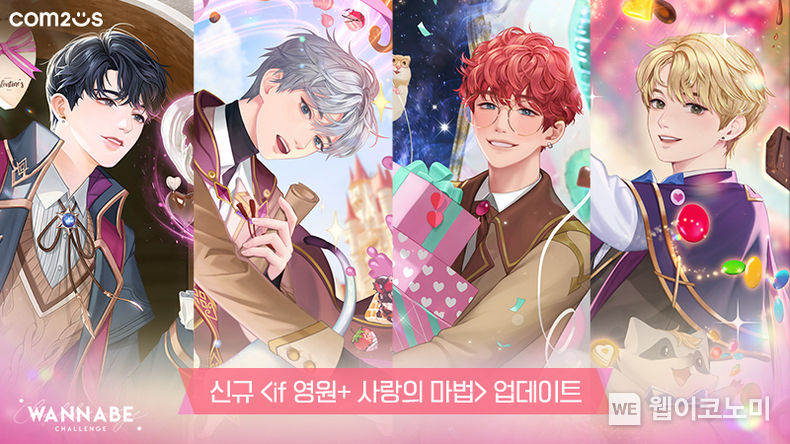 컴투스 ‘워너비챌린지’, 신규 콘텐츠 업데이트 실시! 마법학교 콘셉트의 ‘사랑의 마법’ 스토리 공개 2022.01.27. (출처: 컴투스)