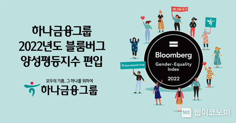 하나금융그룹, 2022 블룸버그 양성평등지수 편입 2022.01.27 (출처: 하나금융그룹)