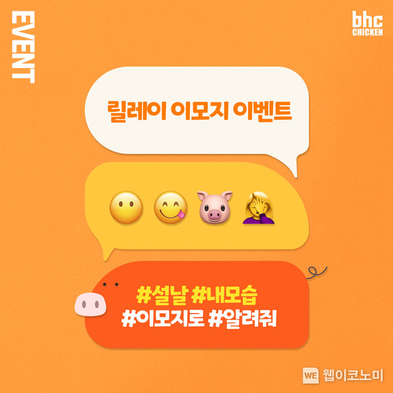  bhc치킨, 설 맞아 ‘릴레이 이모지 이벤트’ 진행 2022.01.28 (출처: bhc)