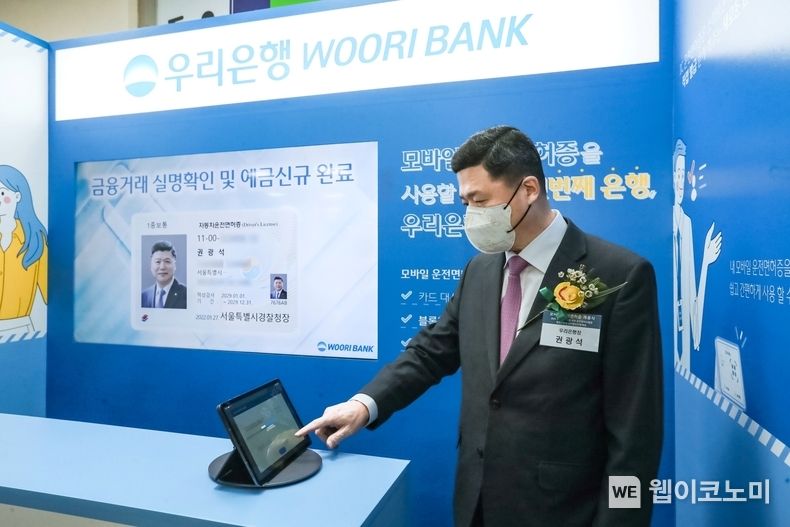 권광석 우리은행장이 지난 27일 마포구 소재 서울서부면허시험장에서 열린 모바일 운전면허증 개통식 행사에 참석해 실명확인 서비스를 시연하고 있다. 2022.01.28 (출처: 우리은행)