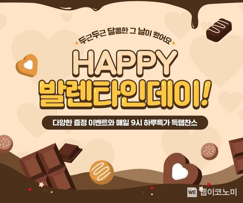 롯데온, 오는 14일까지 ‘해피 밸런타인데이’ 이벤트 진행 2022.02.02 (출처: 롯데온)