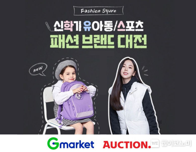 G마켓·옥션, ‘신학기 패션 브랜드 대전’ 진행 인기 유아동·스포츠 브랜드 패션 아이템 최대 90% 할인 판매 2022.02..03 (출처: 옥션)