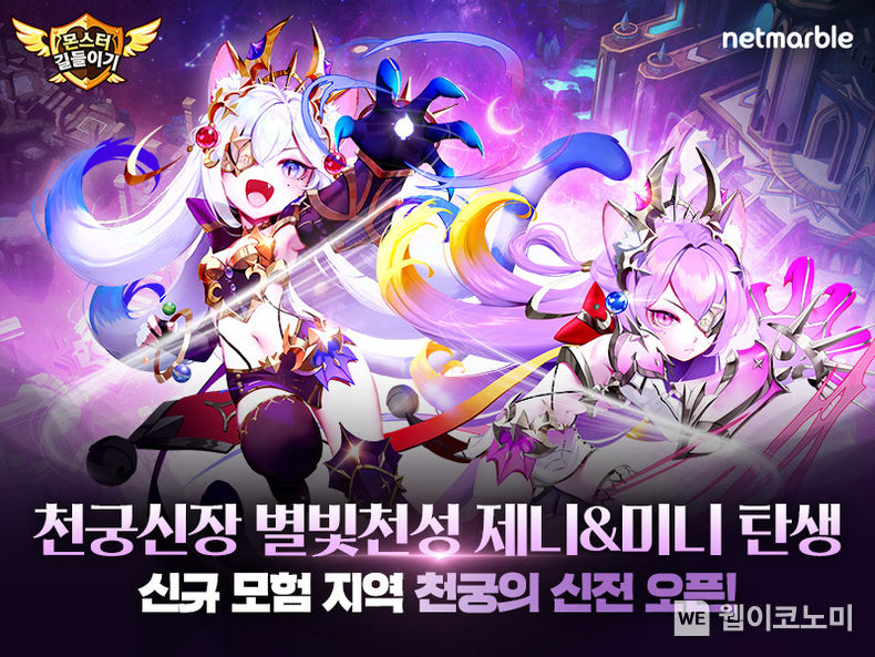 넷마블, ‘몬스터길들이기’ 천궁신장 업데이트 실시 2022.02.03 (출처: 넷마블)